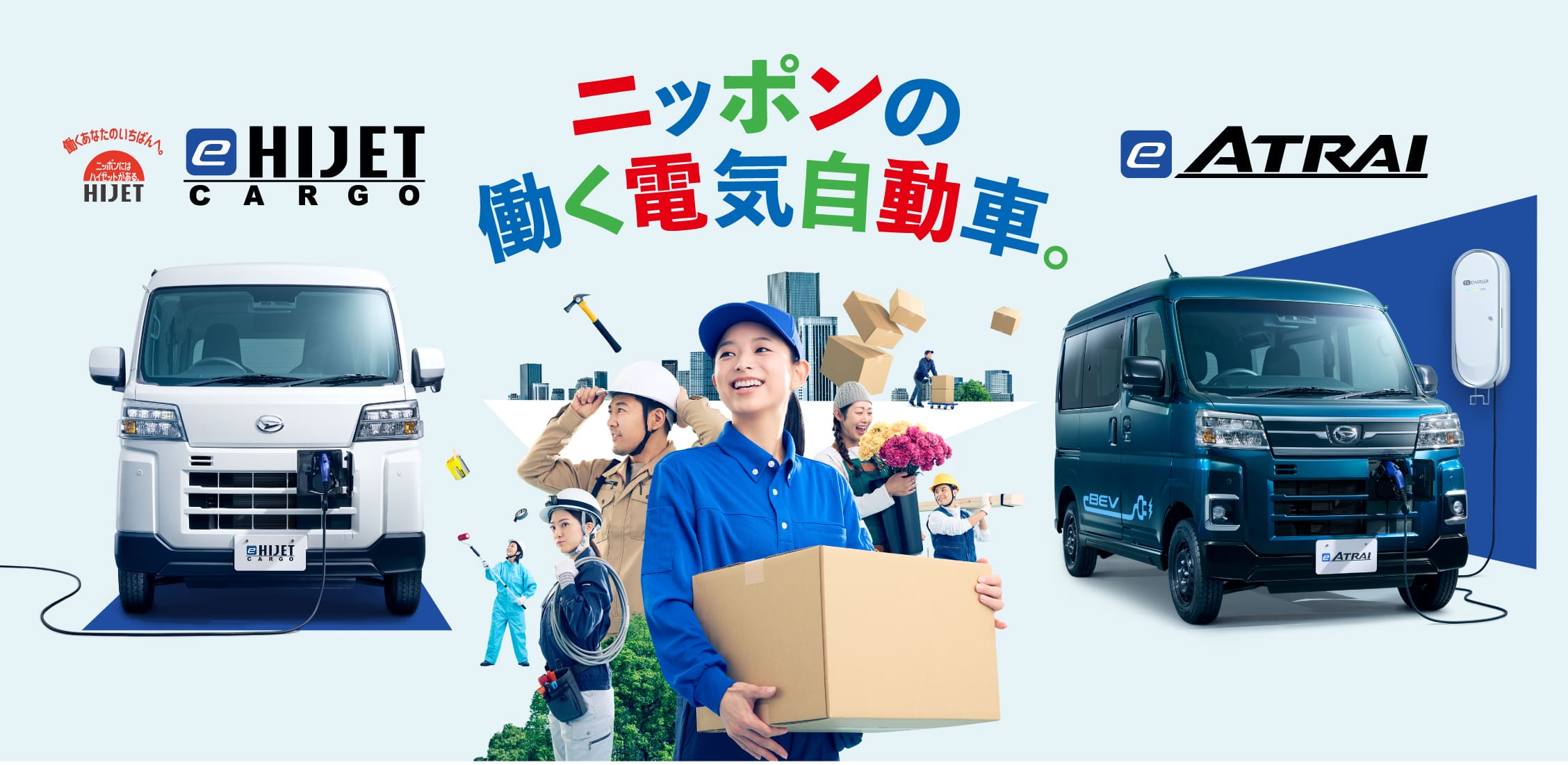 日本の働く電気自動車。e-ハイゼット カーゴ、e-アトレー